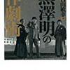 『用心棒』（１９６１）　スーパーヒーロー三十郎誕生。それまでの時代劇を根底から覆した革命的作品。