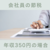 年収350万円の会社員が節税している金額