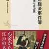 【読書感想】江戸の経済事件簿 ☆☆☆