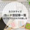 はてなブログ｜カード型記事一覧はてなタグの消し方｜CSSカスタマイズ