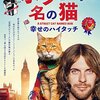 『ボブという名の猫 幸せのハイタッチ』(2016)　ジェームズ・ボーエン：原作　ロジャー・スポティスウッド：監督