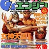 今電撃G’sエンジン 1996年9月号という雑誌にとんでもないことが起こっている？