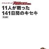 ドキュメント of ROOKIES／11人が戦った141日間のキセキ