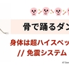 身体は超ハイスペックな免震システム