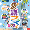 ヒカリエ落語フェス2022