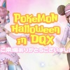 【Pokémon Halloween in DQX】ご来場ありがとうございました