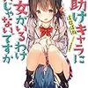 お助けキャラに彼女がいるわけないじゃないですか （★★★★☆）