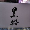 黒船 黒船福袋