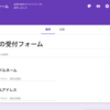 Googleフォームに自動返信機能を付け足す方法