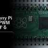 Raspberry Pi PicoでPWM出力