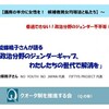 「政治分野のジェンダーギャップ、 わたしたちの世代で解消を」