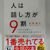 『人は話し方が9割』永松茂久著。3年連続、第1位のベストセラー。　「話し方」を通した、「人間関係」成功本。