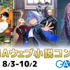 【8/3～10/2募集】GA×カクヨム！第2回GAウェブ小説コンテスト 開催決定！
