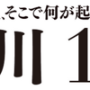 『香川1区（2021）』勝った51と残り49とは。