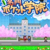 カイロソフト　名門ポケット学院1　①基本的な攻略要素