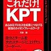 KPTは繰り返すこととテーマ設定が大事