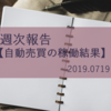 自動売買の運用実績　2019.07.19現在