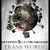 B級ぽいのによい映画：「トランスワールド」 A movie that looks B-grade but is actually good: “Trans World”