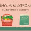 野菜づくり③ほうれん草と小松菜を収穫！