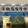 無事桃園空港に到着です