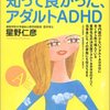 大人のＡＤＨＤ、対処すれば大丈夫！！