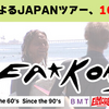 JAPANツアーもうすぐです‼、大阪店中古ボード情報、藤沢店値下げ