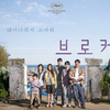 是枝裕和監督の韓国映画「ベイビー・ブローカー」を一足先に韓国ソウルで韓国人の自分がみた感想。【ネタバレ無し】【カンヌ映画祭】