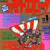 ファミリーコンピュータMagazine 1988年1月1日号を持っている人に  大至急読んで欲しい記事