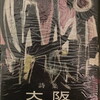 大阪　小野十三郎詩集