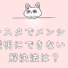 インスタでメンション透明にできない！解決法は？