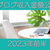 2023年の半年間のブログ収入金額を公開