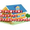 子育て中に建てた家！これはよかった！こうすればもっとよかった！？