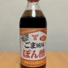 フンドーキン『甘口 ごま風味ぽん酢』を使ってみた！