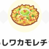 【ポケモンスリープ】ラティオスとこころのしずくはサラダ週が熱い？ドラゴンタイプチームのじならしワカモレチップス食材備蓄計画