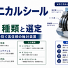 メカニカルシールとは？構造・種類と選定