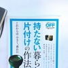 【書評】NO.69 日経おとなのOFF「持たない暮らしと片づけの作法」を読みました