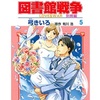 『図書館戦争戦争 LOVE&WAR 別冊編5巻』感想。