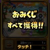 すごろく最終結果&勇者そうびガチャ追加33連！