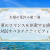 「夫婦の夏休み第二幕: 夏のロマンスを刺激する絶対試すべきアクティビティ」