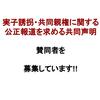 「実子誘拐・共同親権に関する公正報道を求める共同声明」賛同のお願い