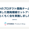 2つのプロダクト開発チームを横断した開発環境セットアップもくもく会を実施しました