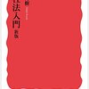 「会社法入門　新版」神田秀樹著