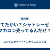 知ってたかい？シャトレーゼってマカロン売ってるんだぜ？