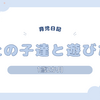 育児日記　1歳2か月　年上の子達と遊びたい