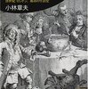 【３６６冊目】小林章夫「コーヒー・ハウス」