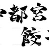 宇都宮餃子 手書き文字 イラスト