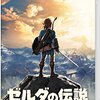 『ゼルダの伝説 ブレス オブ ザ ワイルド』感想・レビュー　楽しさが言葉にならなくて「イェーイ」が限界