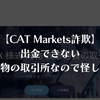 CAT Markets取引所は怪しい！口座開設は危険【詐欺注意】