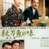 ”秋刀魚の味”（６２年)