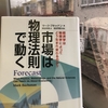 【読書】「市場は物理法則で動く―経済学は物理学によってどう生まれ変わるのか？」 マーク・ブキャナン：著